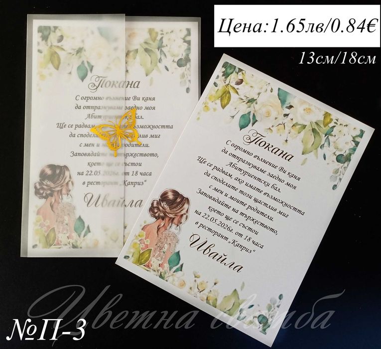 Покани за Абитуриентски бал, Покани за бал, Покана за бал