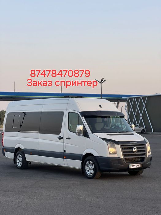 Заказ спринтер  18 орын