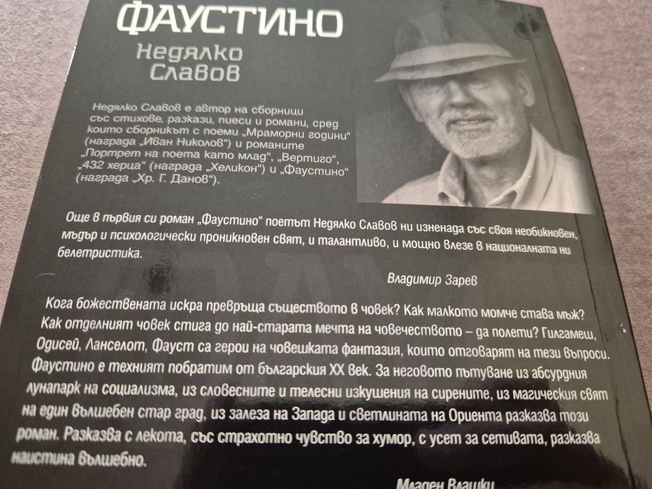 ФАУСТИНО  роман Недялко Славов