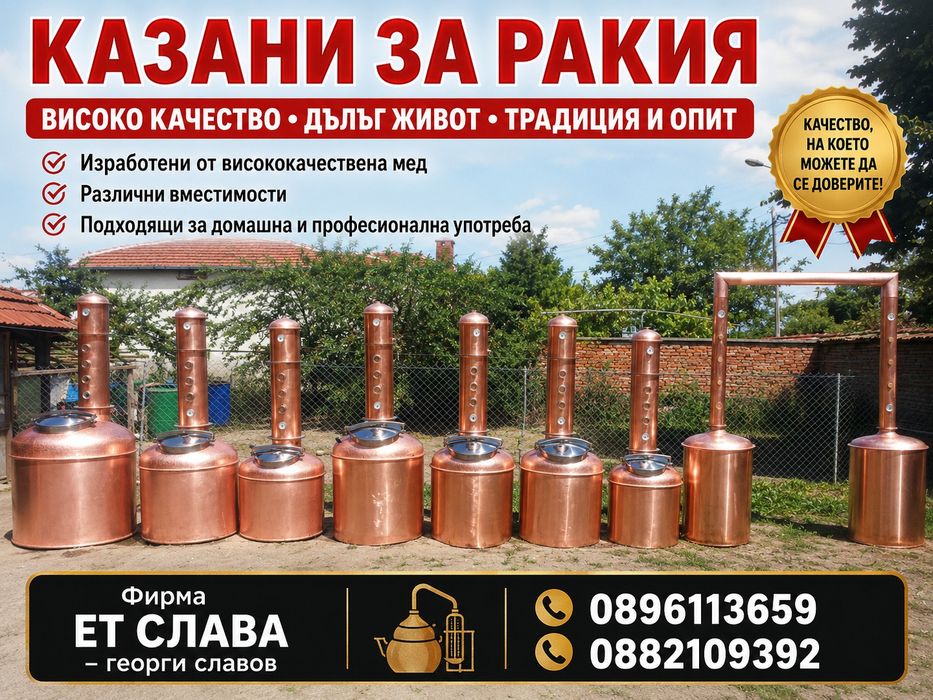 Казани за ракия .