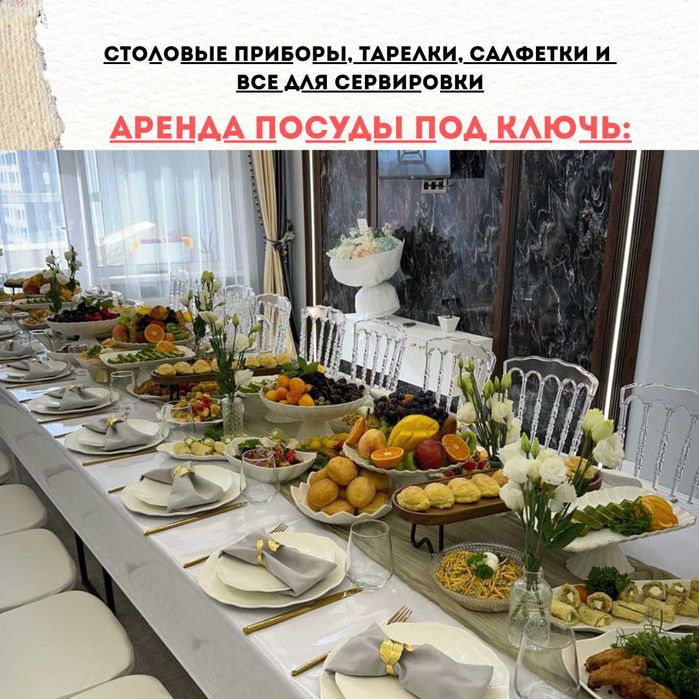 ПРОКАТ жер стол, стулья, стол и посуда АСТАНА