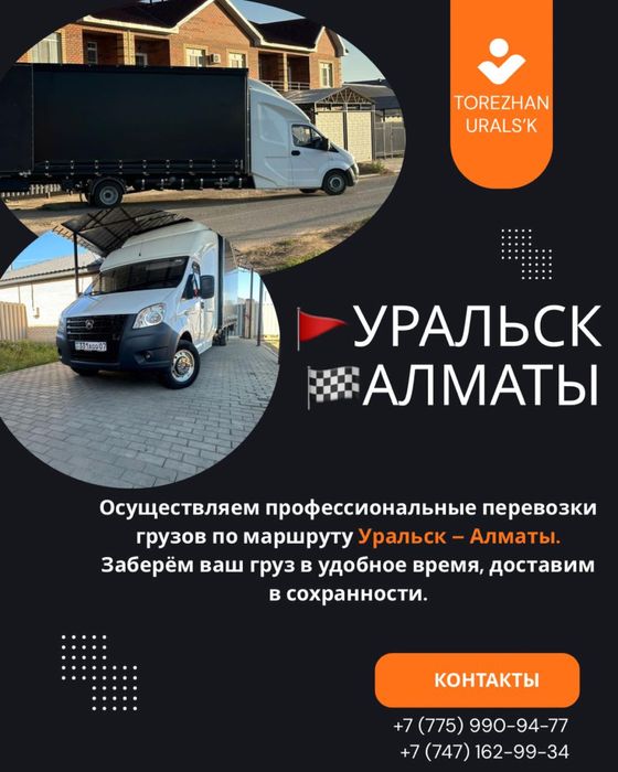 Грузоперевозки. Уральск Алмата.Газель. Межгород. Россия.Казахстан
