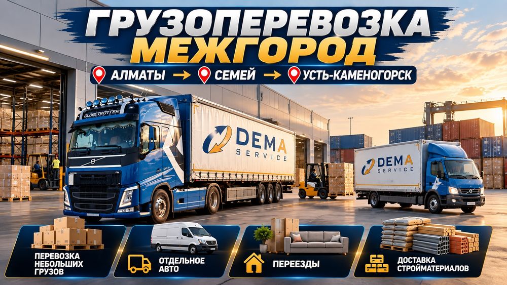 Межгород ГРУЗОПЕРЕВОЗКА доставка газель фура по Казахстану 24/7