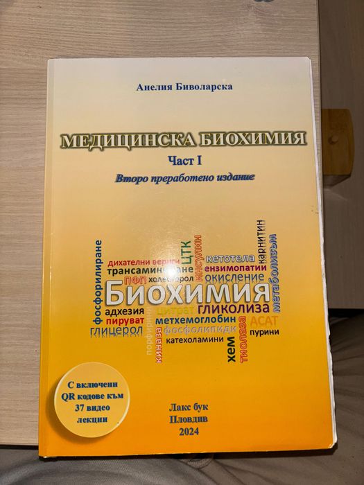 Учебник по Биохимия Медицина Анелия Биволарска