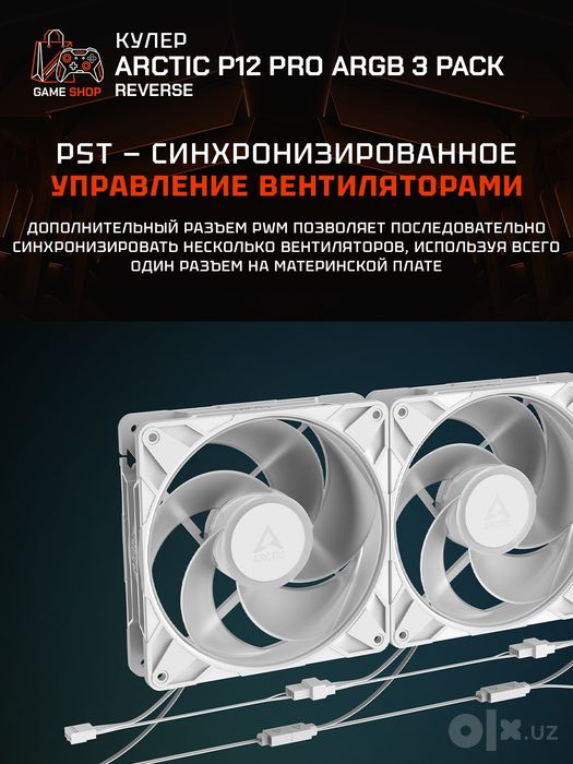 Arctic P12 Pro Reverse A-RGB - 3 Pack Вентиляторы - ACFAN00333A