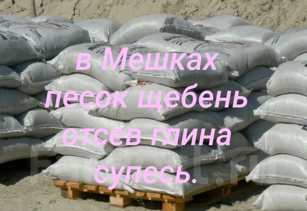 В Мешках песок супесь отсев щебень глина