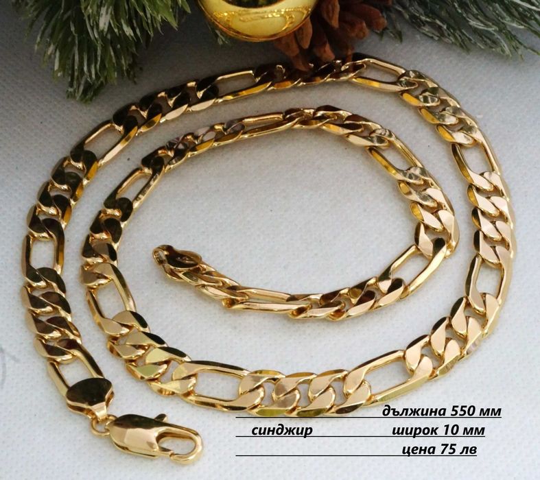 Бижута със златно покритие ( позлатени - 14 к  )