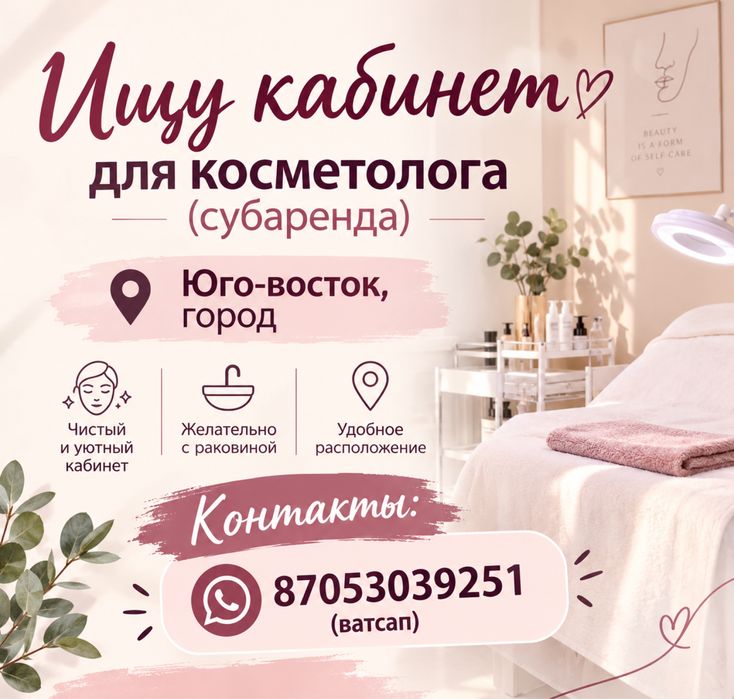 Ищу кабинет на субаренду! Для косметолога