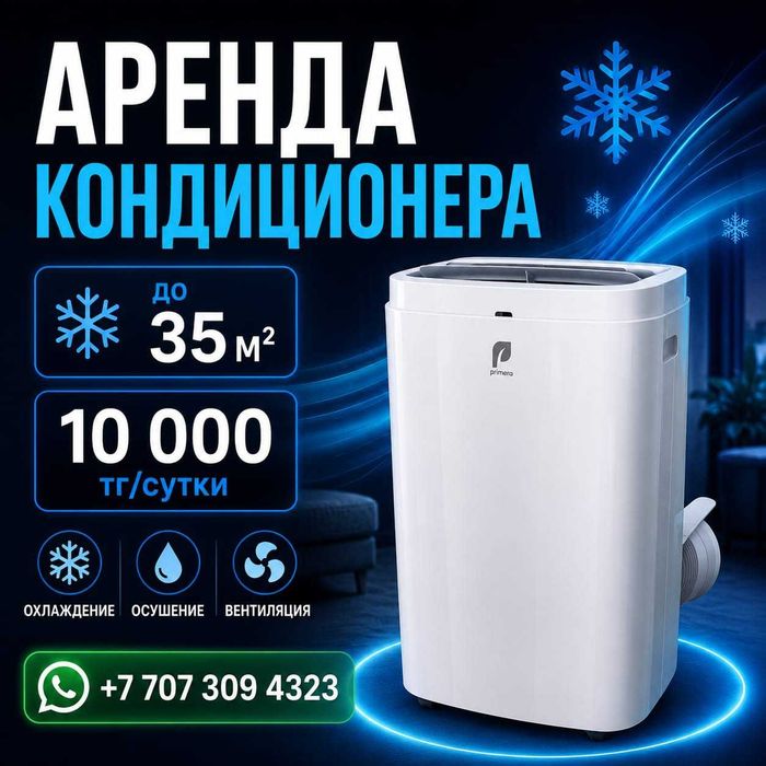 Аренда кондиционера