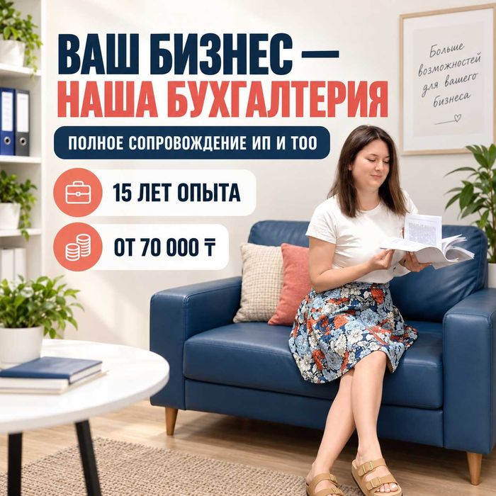 Бухгалтерия под ключ для ИП и ТОО