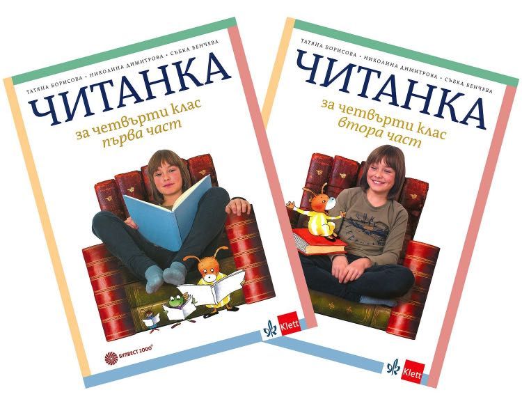 Читанка за 4. клас - Комплект 1. и 2. част