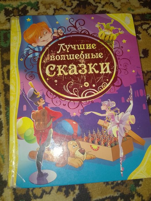 Книга- Лучшие сказки