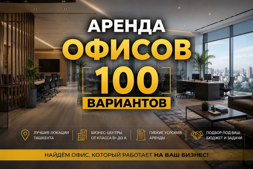 Аренда офисов бесплатный подбор 100 вариантов