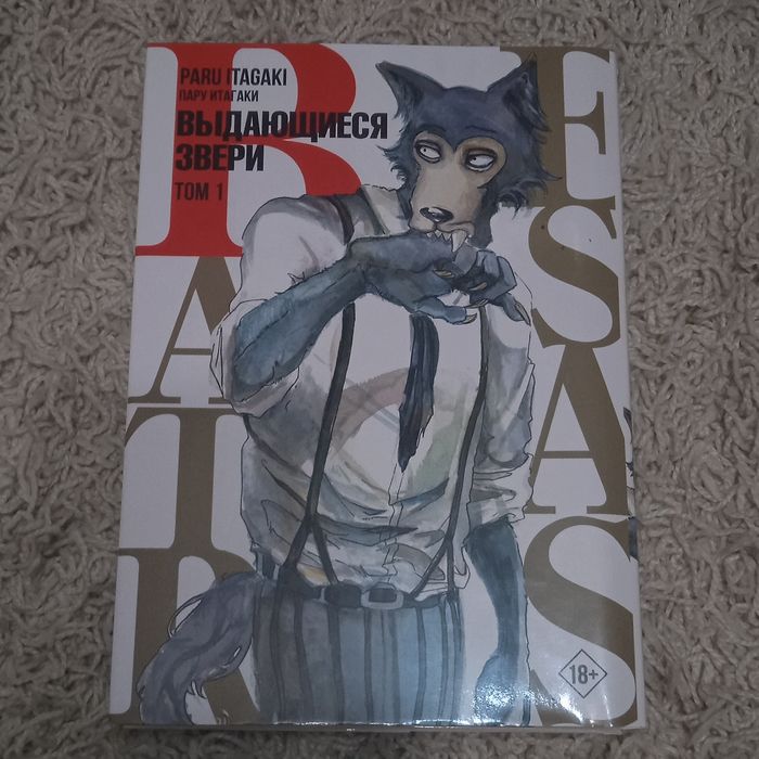 Продам первый том манги "Выдающиеся звери"