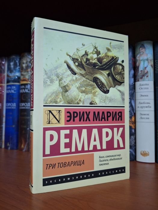 Три товарища, Э.М.Ремарк