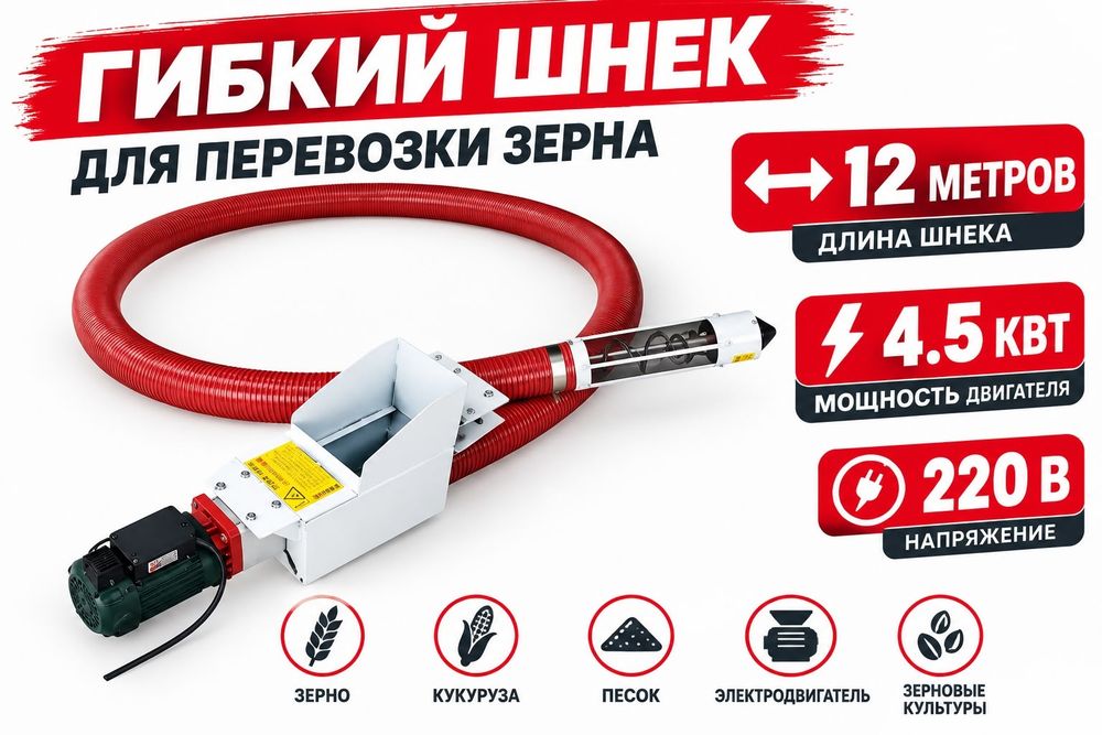 Гибкий шнек для зёрен
