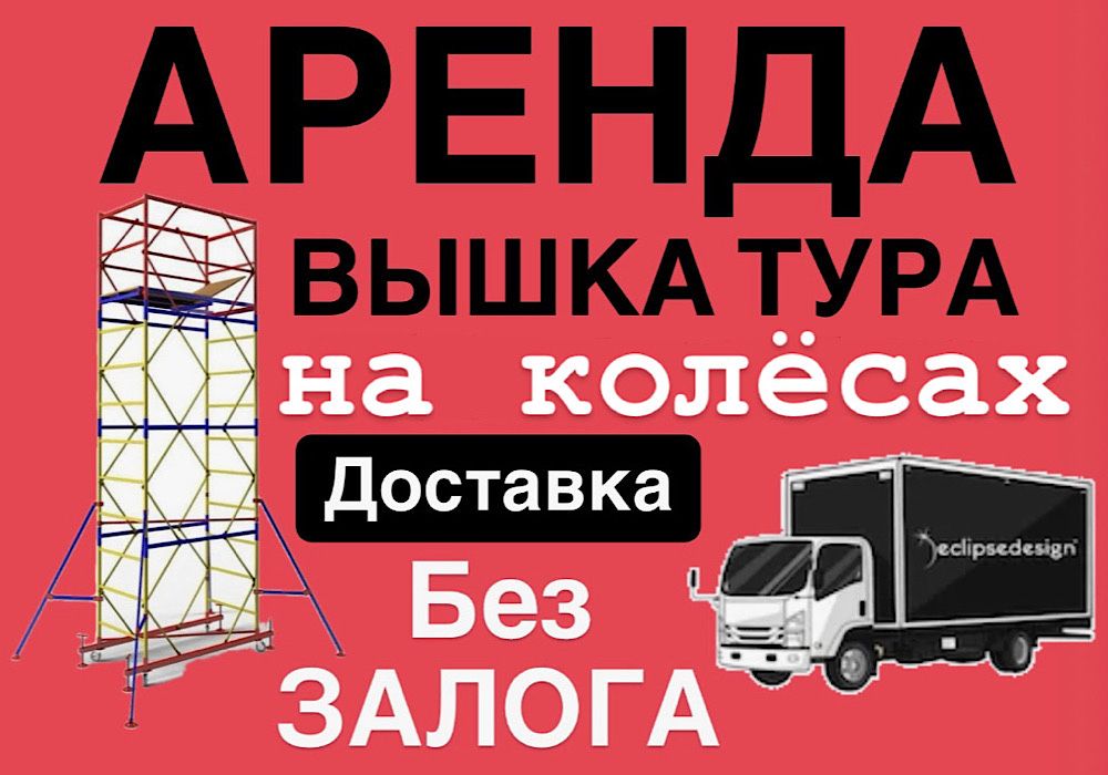 ВЫШКА ТУРА Астана аренда БЕЗ ЗАЛОГА доставка, леса на колесах прокат