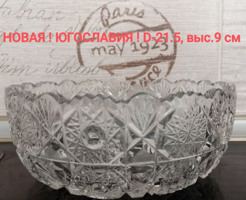 НОВАЯ 80е - ЮГОСЛАВИЯ, большая ваза D-21.5см, выс.9см.Цена 36 уе