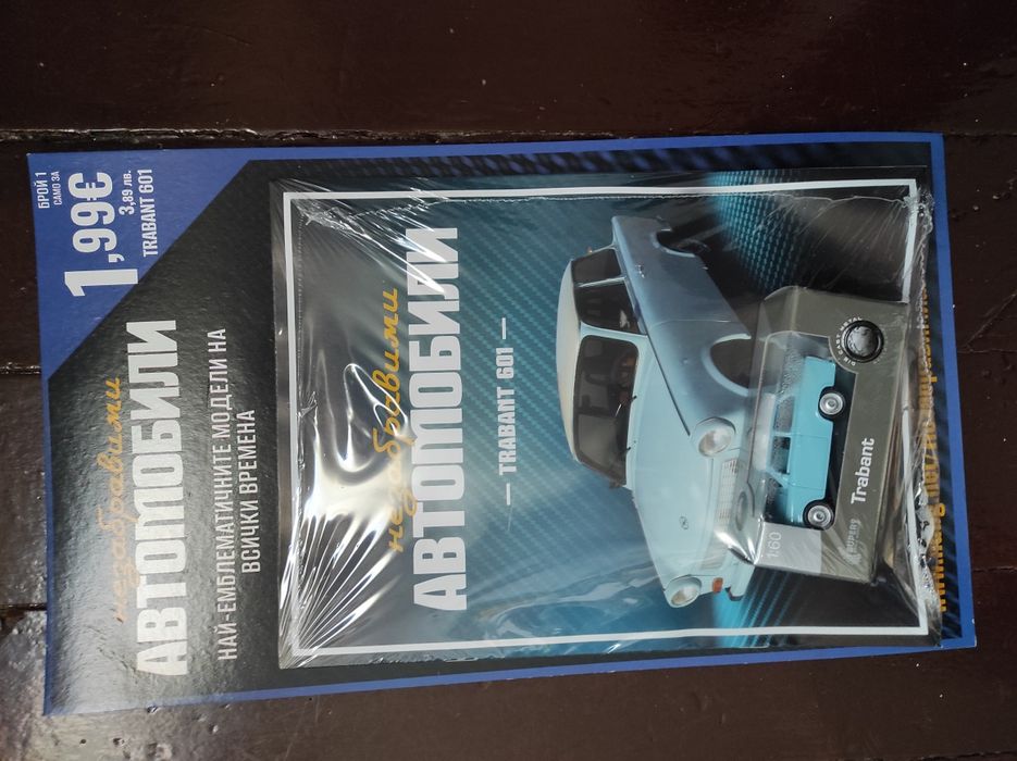 Списание "Незабравими автомобили" - бр. 1 Трабант  601