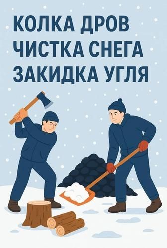 Рабочие Астана закидать уголь или дрова