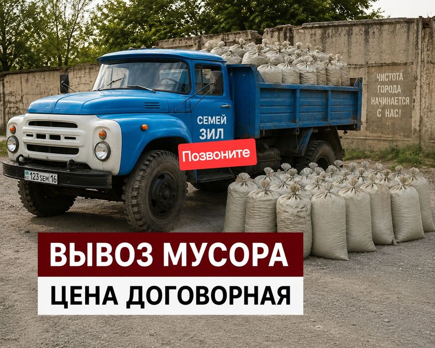 Вывоз мусор Хлам Семей