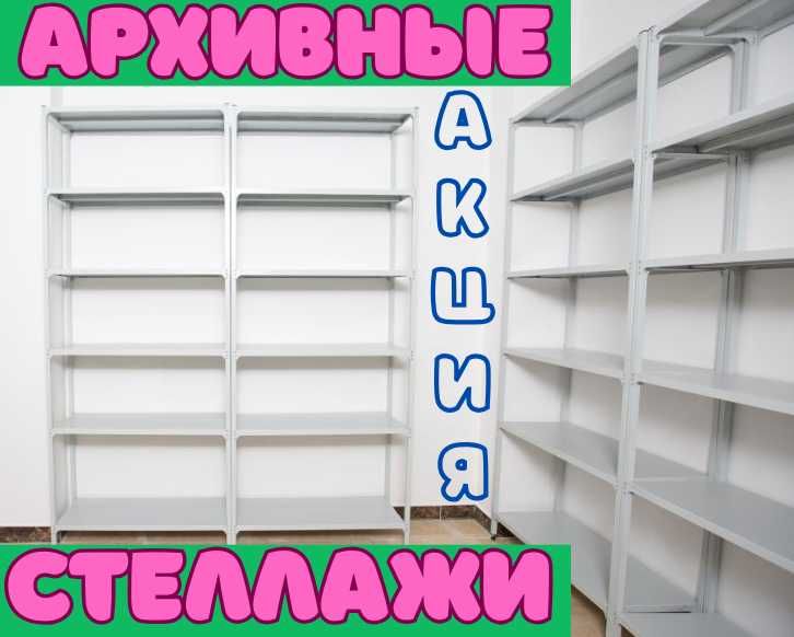 Стеллаж с полками, Акция, металлические стеллажи, архивный стеллаж
