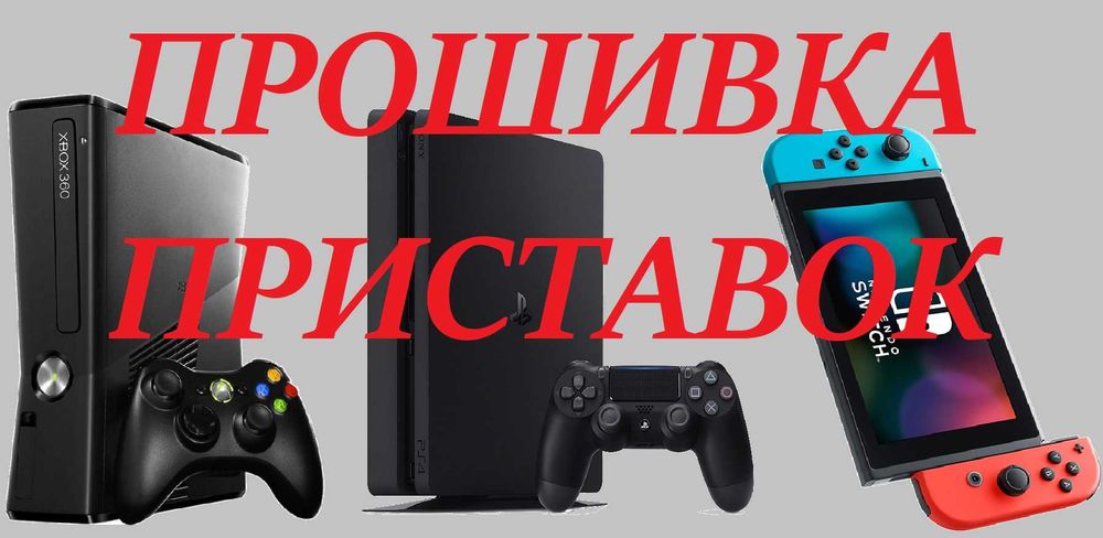 Прошивка игровых приставок! Xbox360, Nintendo Switch, PlayStation 4