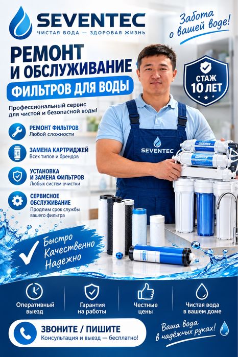 Сервис Фильтр для воды