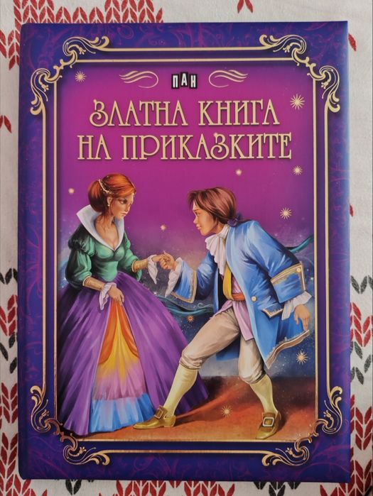 Златна книга на приказките и Приказна класика Имало едно време
