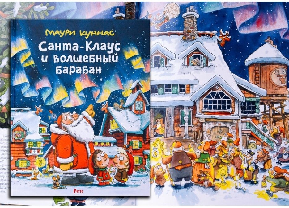 Санта-Клаус и волшебный барабан: Маури Куннас