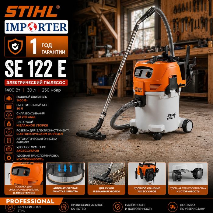 Сторительный пылесос STIHL SE 122 E Original