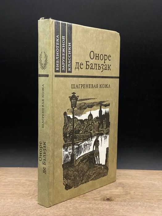 Бальзак. Шагреневая кожа. Винтажные книги. Список в описании.