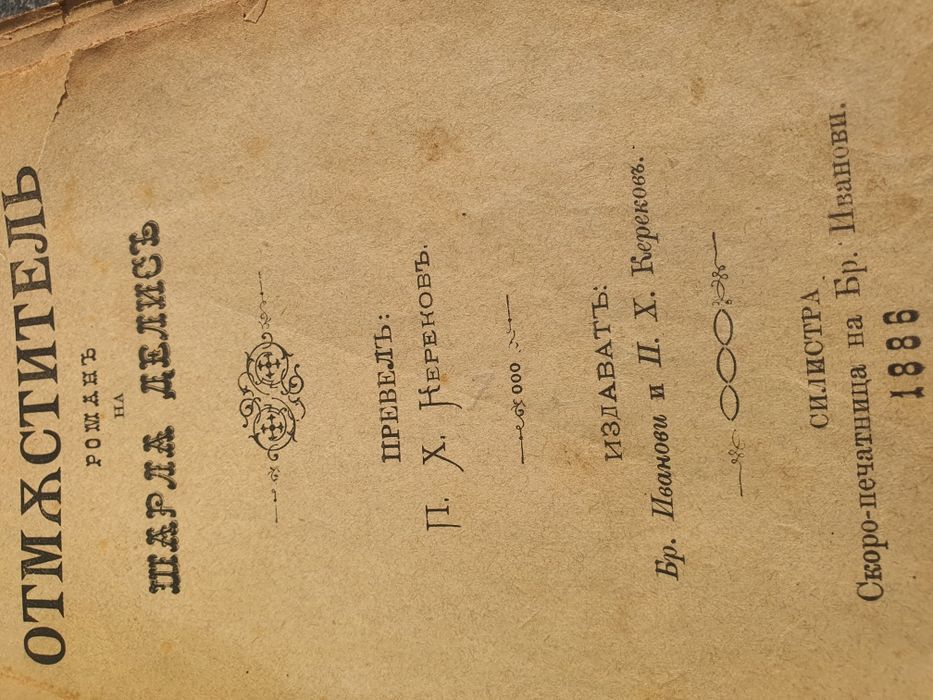 Изключително рядка старопечатна книга „Отмъстителъ“ (1886 г.), изд. Силистра – Библиографска ценност