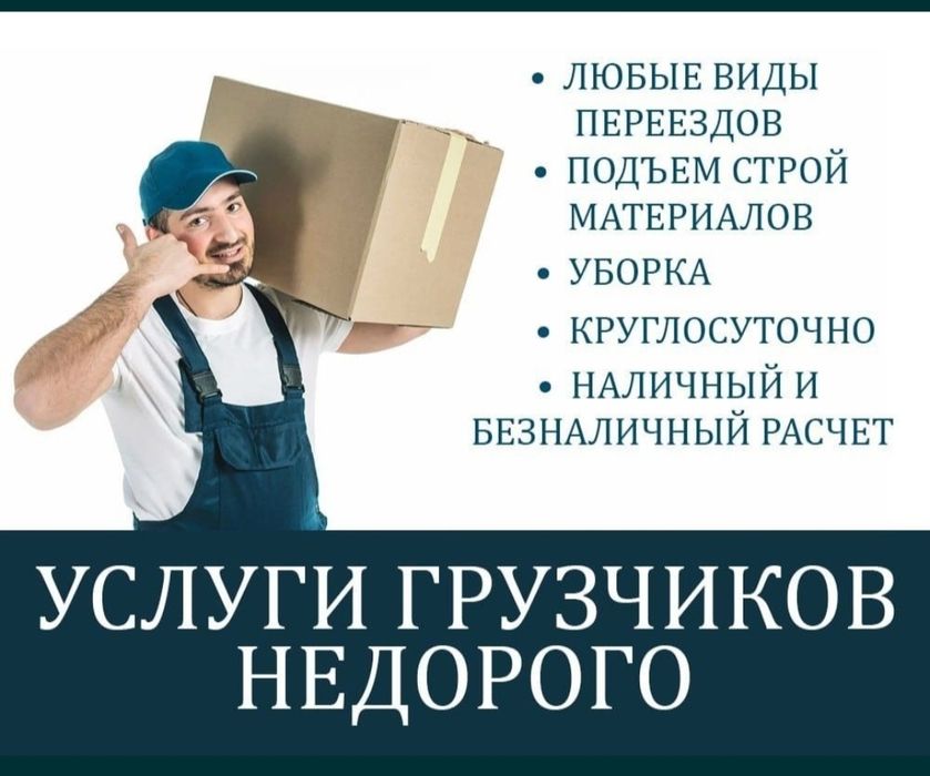 Услуги Грузчики и Разнарабочи есть Газели