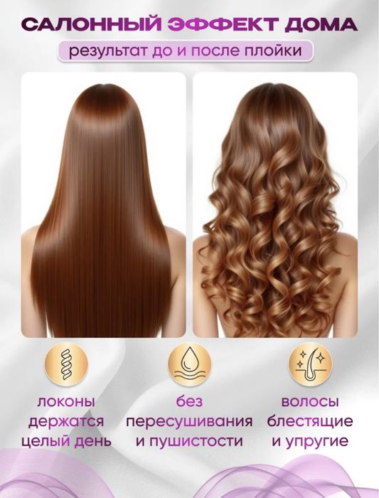 Плойка для волос локоны завивка стайлер