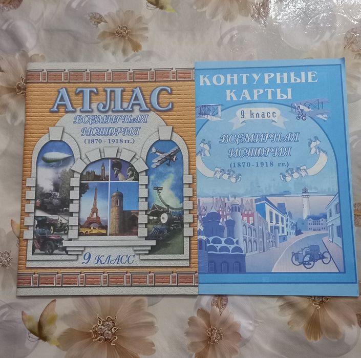 Атлас и контурные карты по истории  за 9 класс, и за 10-11 класс