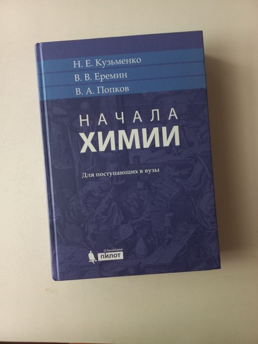 Химия для поступающих в вузы