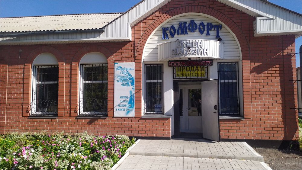 Продам Магазин Комфорт