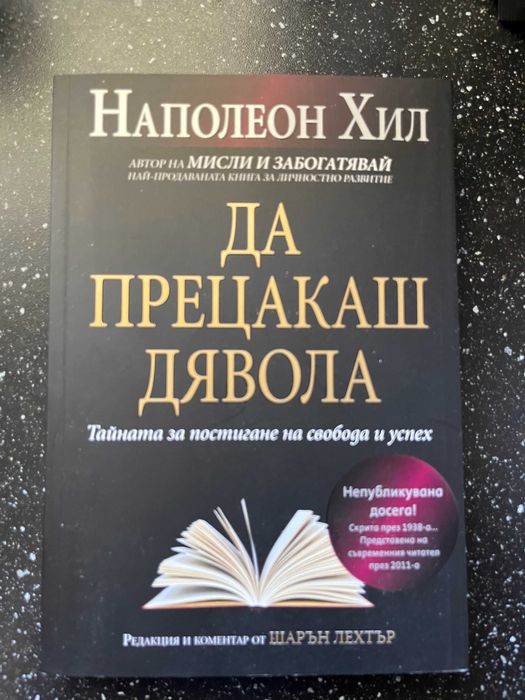 Книга "Да прецакаш дявола" на Наполеон Хил