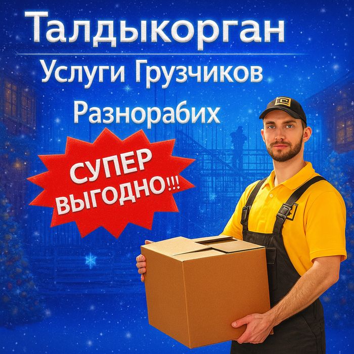 Грузчики|Разнорабочие