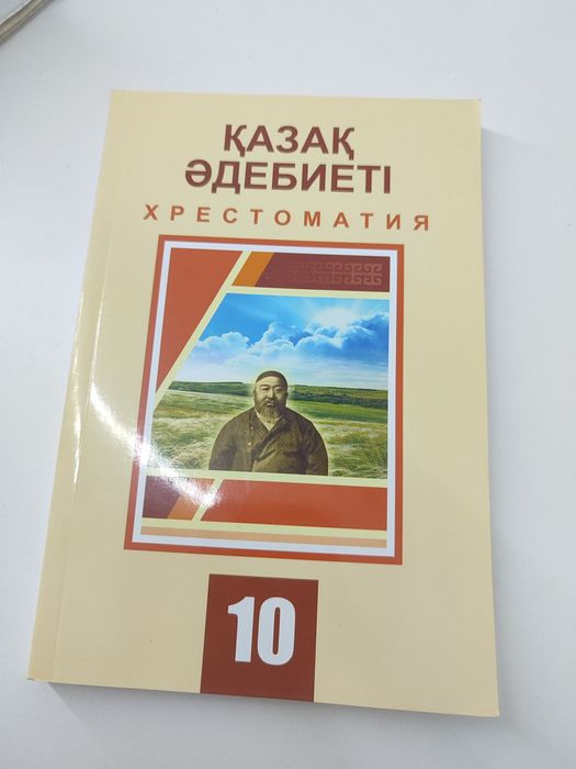 Қазақ Әдебиеті Хрестоматия 10сынып