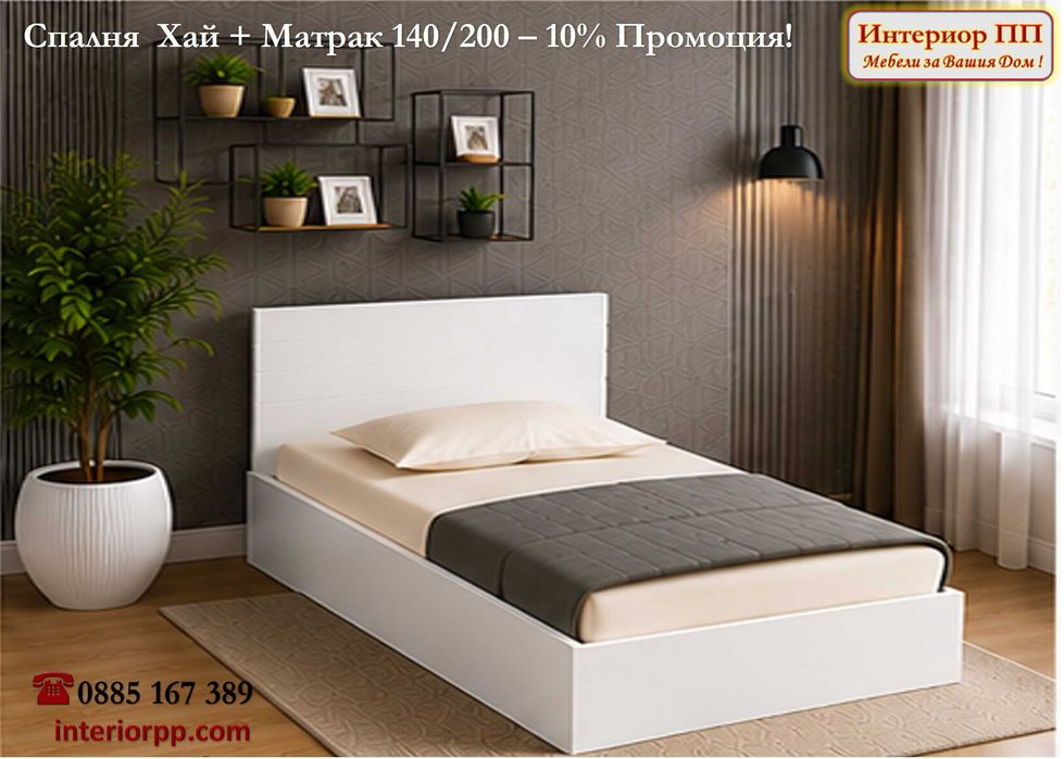 Спалня Хай 140/200 + Матрак 140/200- -10%Промоция до 15.09.26. Леглата са  в бяло, сонома или венге. Налични на склад. Бърза доставка.