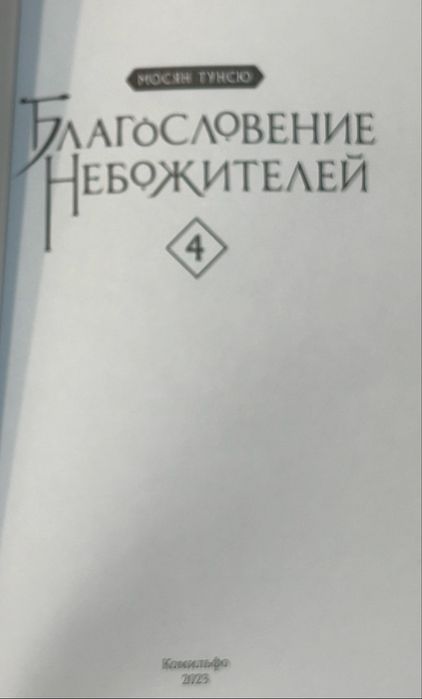 Благословление небожителей 4 том