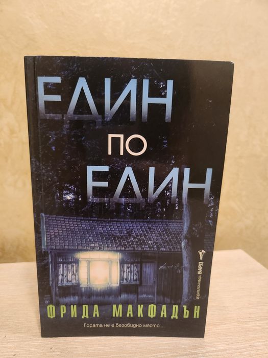 Продавам книгата "Един по един" на Фрида Макфадън