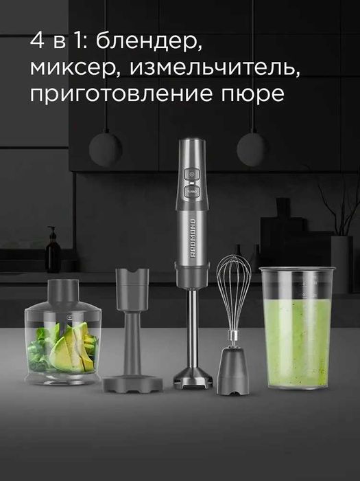 Блендер погружной REDMOND BH400, 4 в 1 блендер