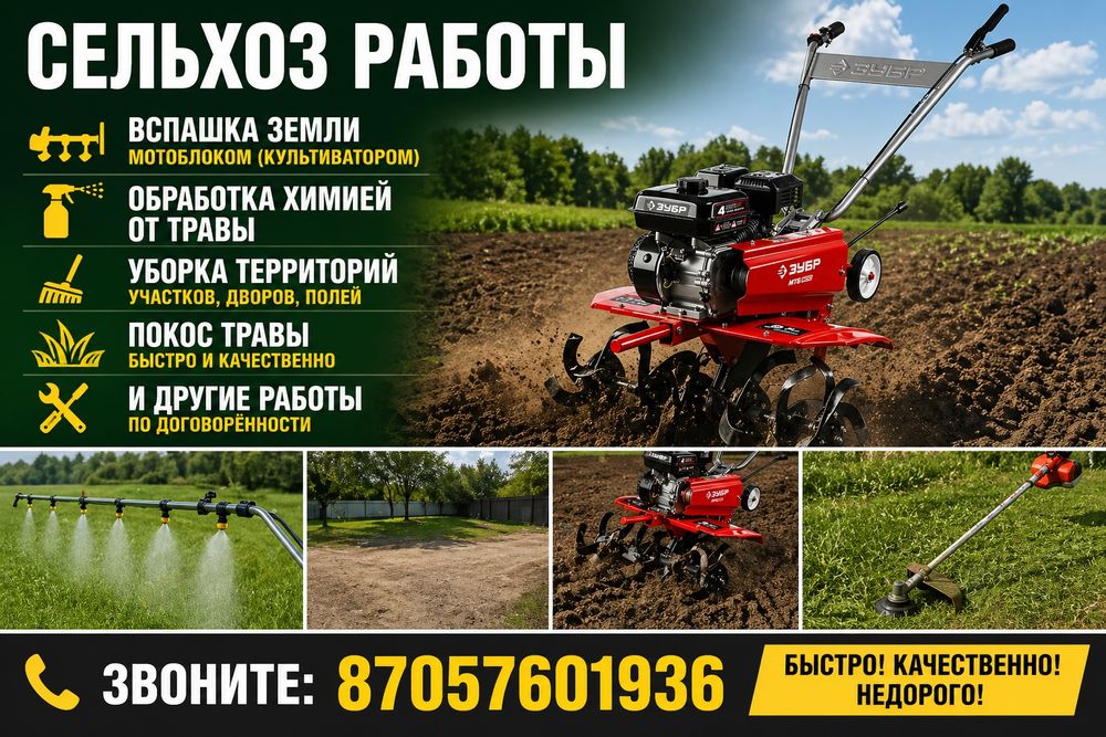 СЕЛЬХОЗ РАБОТЫ дачный сезон