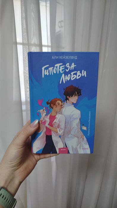 Книга Гипотеза любви | Хейзелвуд Али, новая