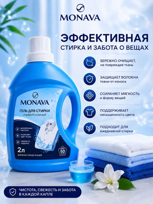 Гель для стирки MONAVA оптом