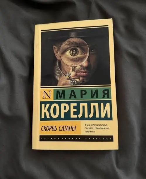 Мария Корелли Скорбь сатаны