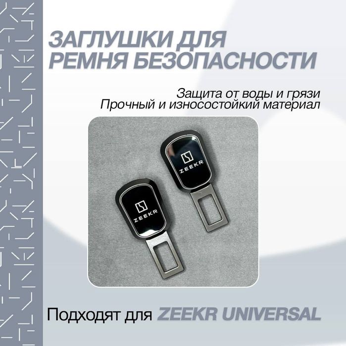 Ремен обманка для zeekr